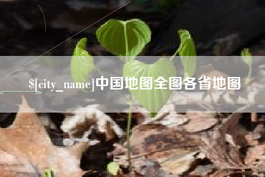 马鞍山中国地图全图各省地图