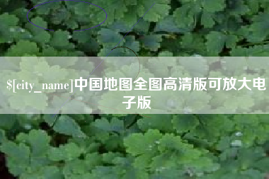 马鞍山中国地图全图高清版可放大电子版