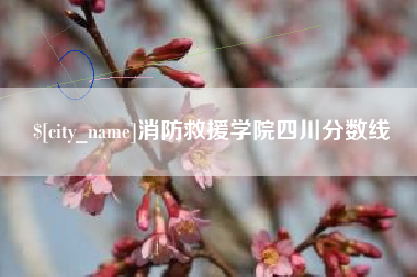 马鞍山消防救援学院四川分数线