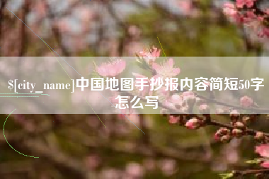 马鞍山中国地图手抄报内容简短50字怎么写