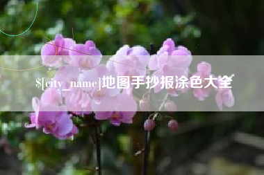 马鞍山地图手抄报涂色大全