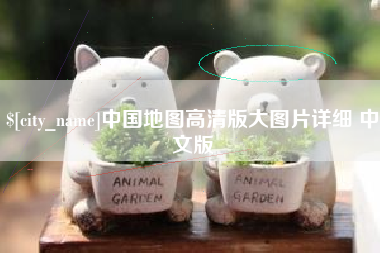 马鞍山中国地图高清版大图片详细 中文版