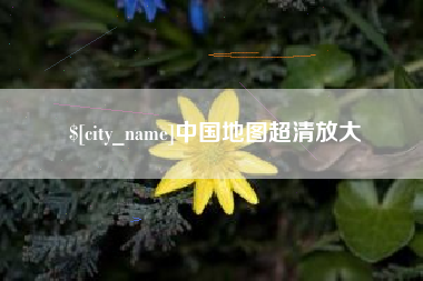 马鞍山中国地图超清放大