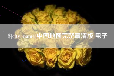 马鞍山中国地图完整高清版 电子