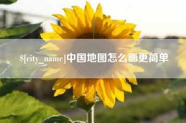 马鞍山中国地图怎么画更简单