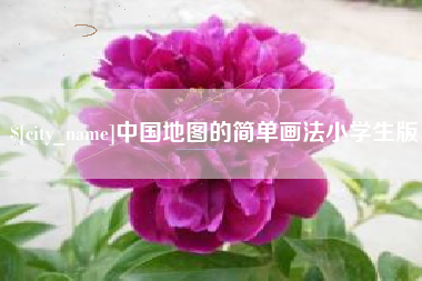 马鞍山中国地图的简单画法小学生版