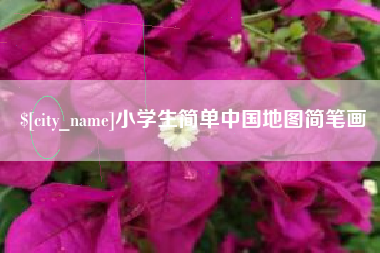 马鞍山小学生简单中国地图简笔画