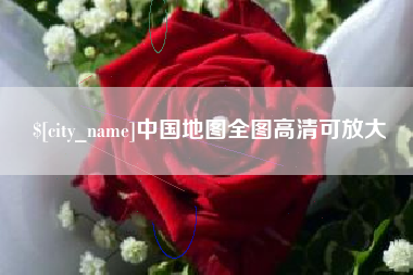 马鞍山中国地图全图高清可放大