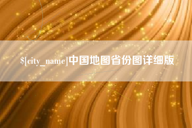 马鞍山中国地图省份图详细版
