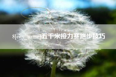 马鞍山五千米接力赛跑步技巧