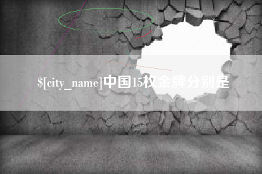 马鞍山中国15枚金牌分别是