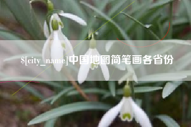 马鞍山中国地图简笔画各省份