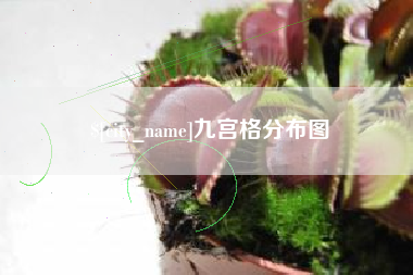 马鞍山九宫格分布图