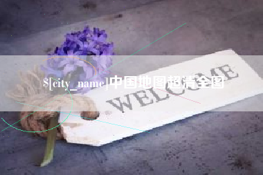 马鞍山中国地图超清全图