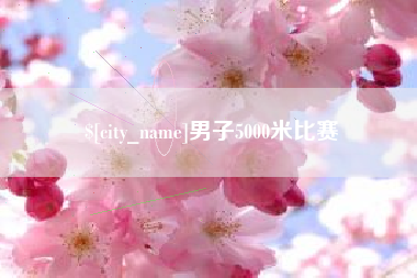 马鞍山男子5000米比赛