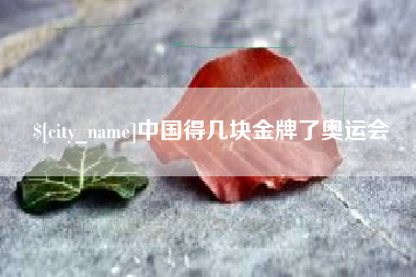 马鞍山中国得几块金牌了奥运会