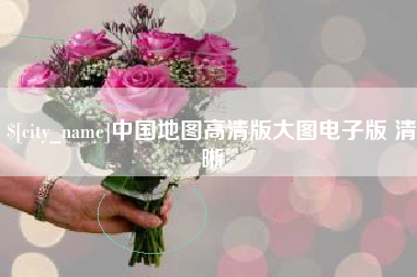 马鞍山中国地图高清版大图电子版 清晰
