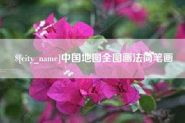 马鞍山中国地图全图画法简笔画