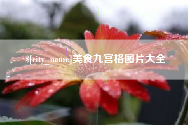 马鞍山美食九宫格图片大全