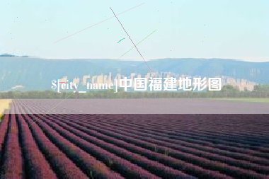 马鞍山中国福建地形图