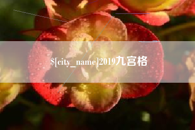 马鞍山2019九宫格
