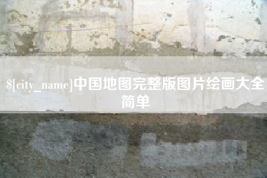 马鞍山中国地图完整版图片绘画大全简单
