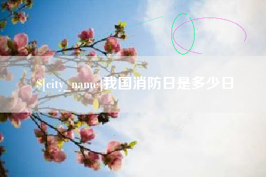 马鞍山我国消防日是多少日