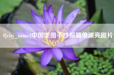 马鞍山中国地图手抄报简单漂亮图片