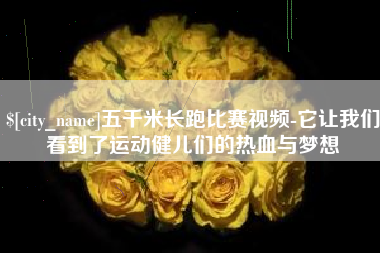 马鞍山五千米长跑比赛视频-它让我们看到了运动健儿们的热血与梦想