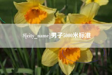 马鞍山男子5000米标准