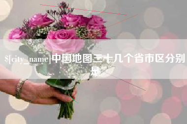马鞍山中国地图三十几个省市区分别是