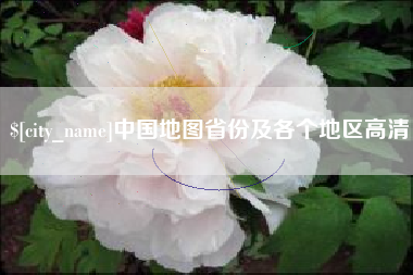 马鞍山中国地图省份及各个地区高清