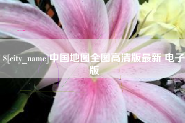 马鞍山中国地图全图高清版最新 电子版