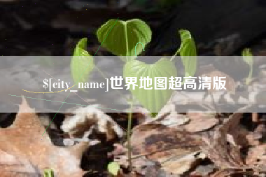 马鞍山世界地图超高清版