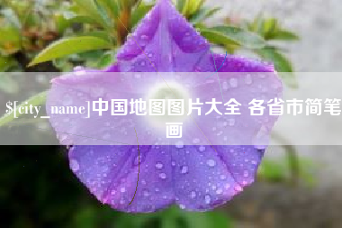 马鞍山中国地图图片大全 各省市简笔画
