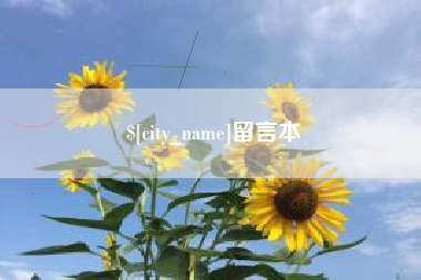 马鞍山留言本