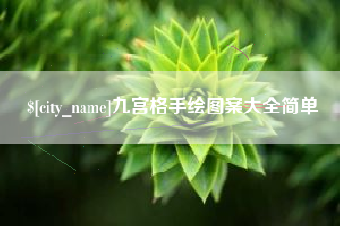 马鞍山九宫格手绘图案大全简单