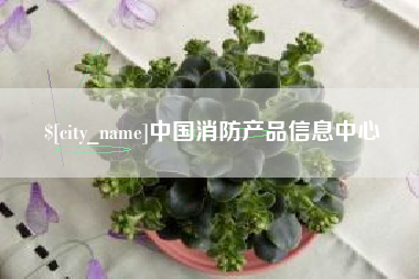 马鞍山中国消防产品信息中心