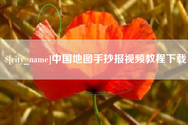 马鞍山中国地图手抄报视频教程下载