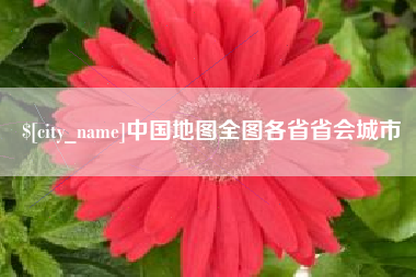 马鞍山中国地图全图各省省会城市