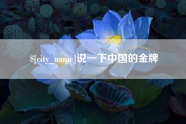 马鞍山说一下中国的金牌