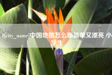 马鞍山中国地图怎么画简单又漂亮 小学生