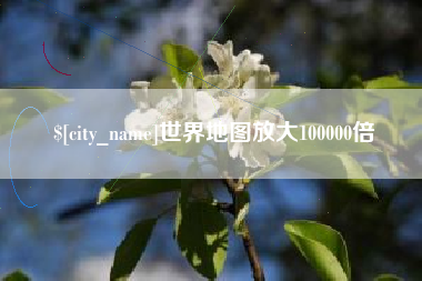 马鞍山世界地图放大100000倍