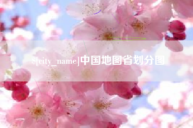 马鞍山中国地图省划分图