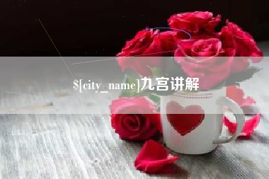 马鞍山九宫讲解