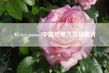 马鞍山中国地理九宫格图片