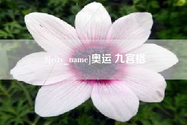 马鞍山奥运 九宫格