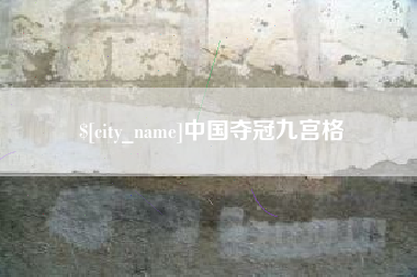 马鞍山中国夺冠九宫格