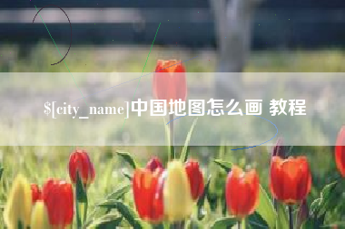 马鞍山中国地图怎么画 教程