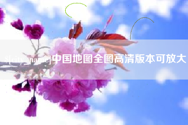马鞍山中国地图全图高清版本可放大